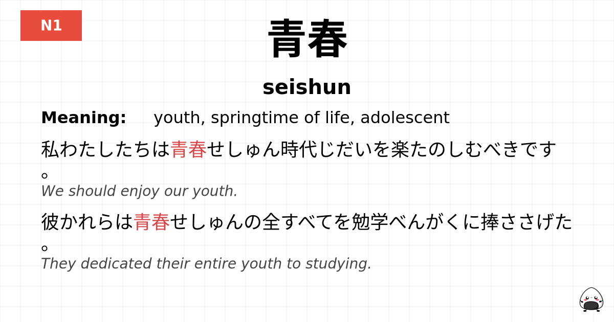 青春 flashcard