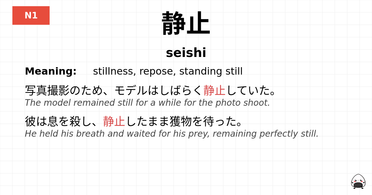 静止 flashcard