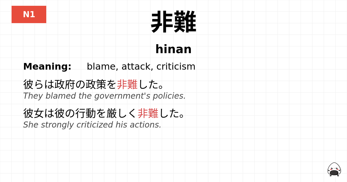 非難 flashcard