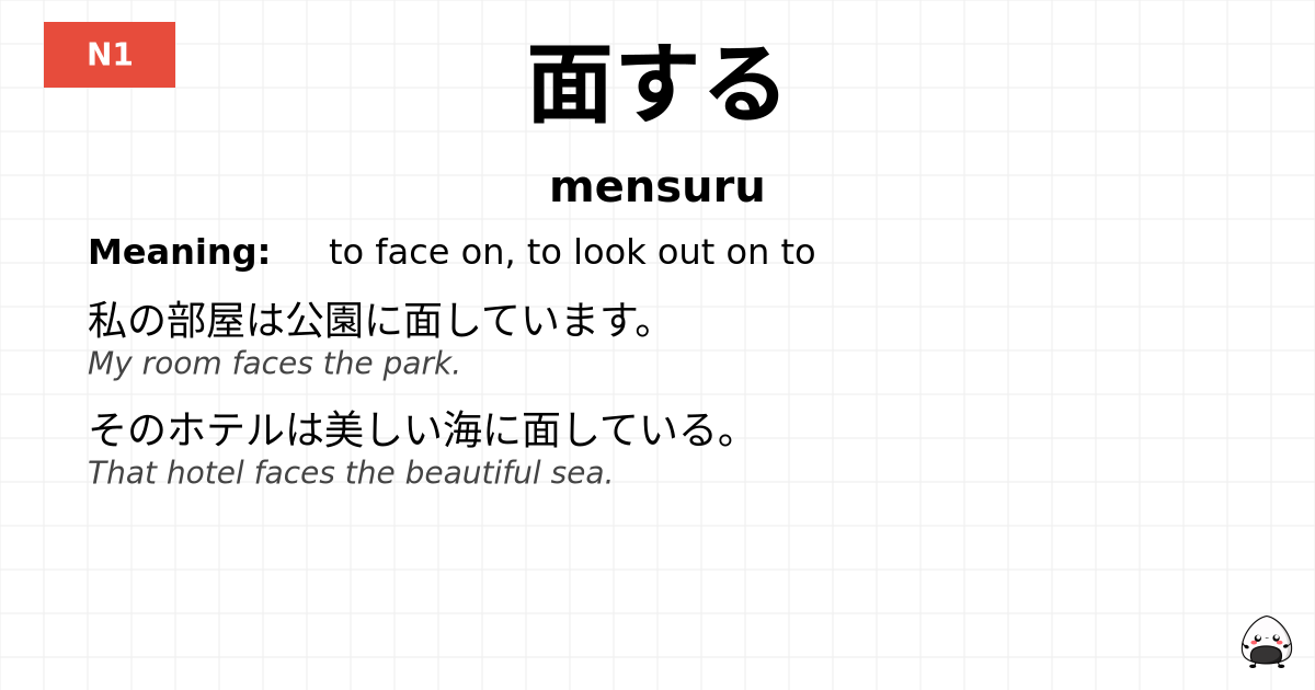 面する flashcard