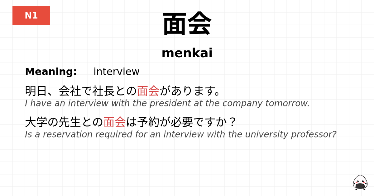 面会 flashcard