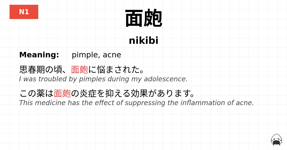 面皰 flashcard
