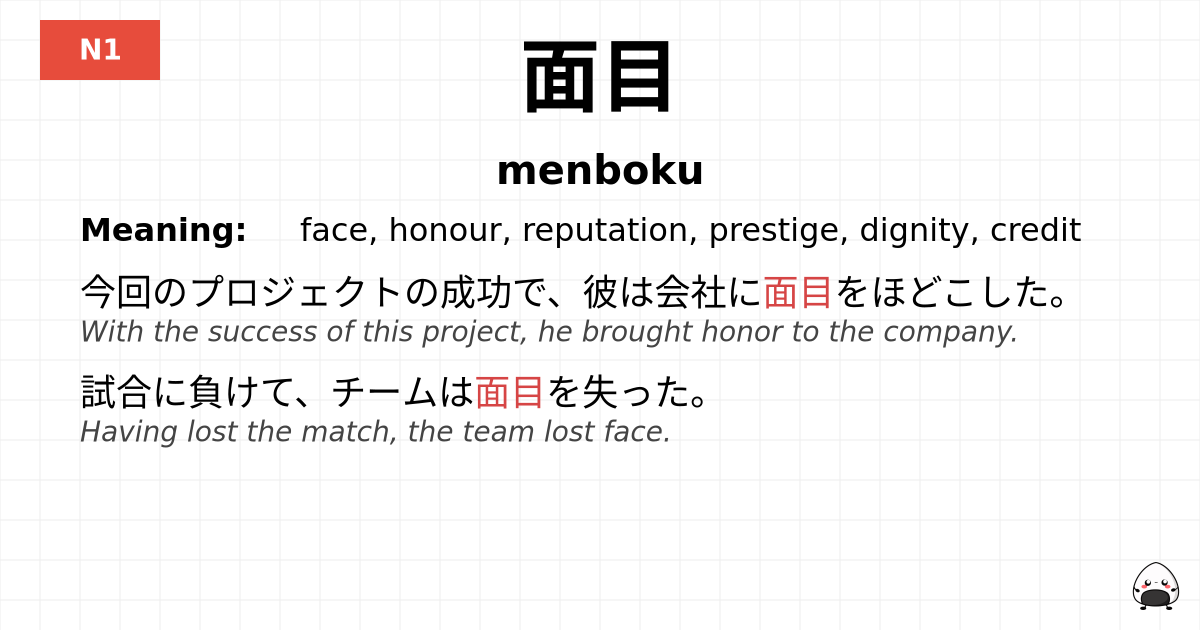 面目 flashcard