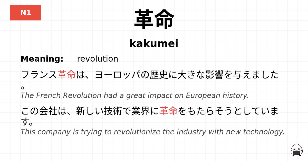 革命 flashcard