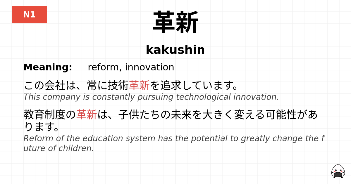 革新 flashcard