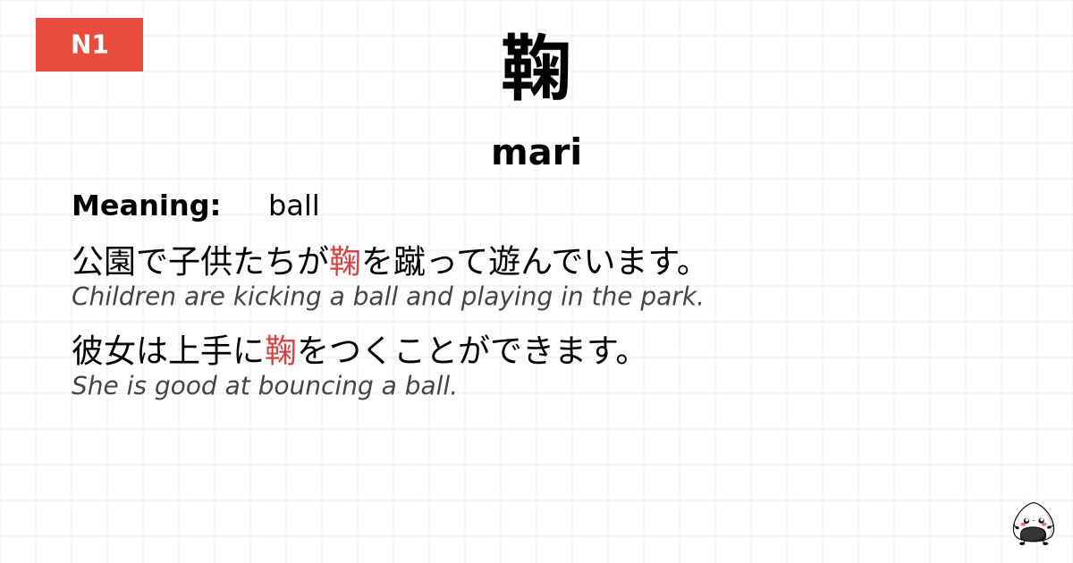 鞠 flashcard