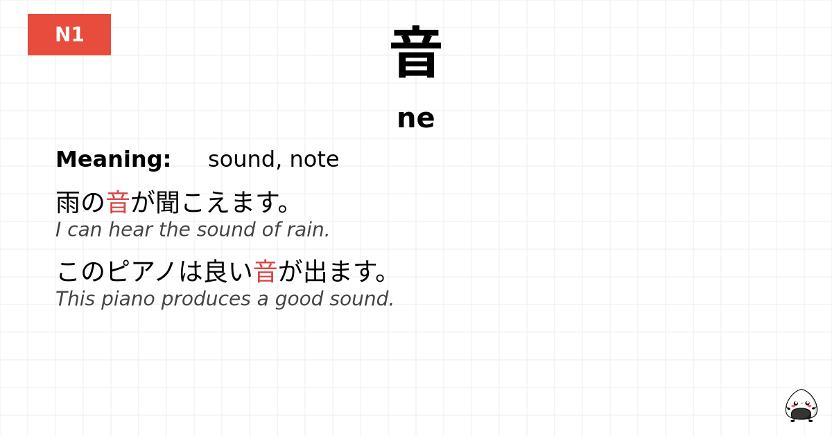 音 flashcard