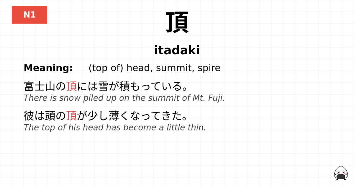 頂 flashcard