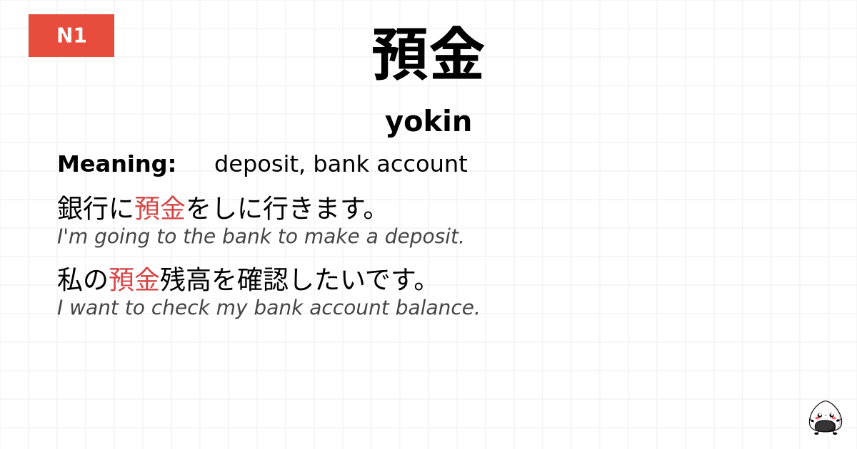 預金 flashcard