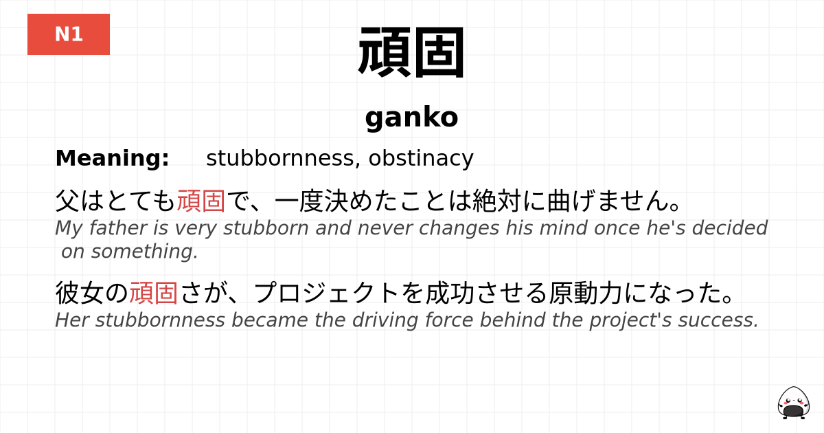 頑固 flashcard