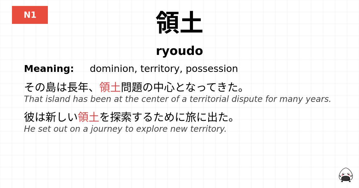 領土 flashcard