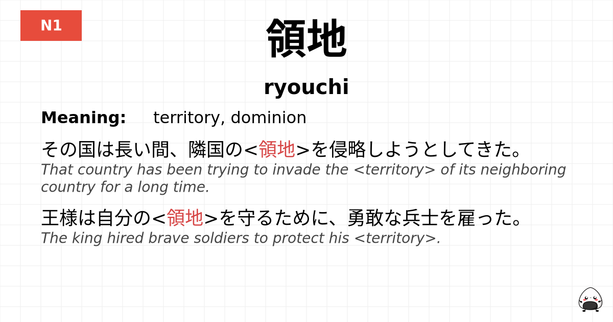 領地 flashcard