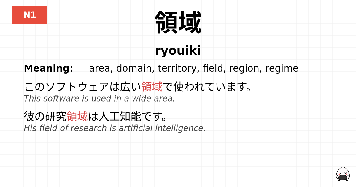 領域 flashcard
