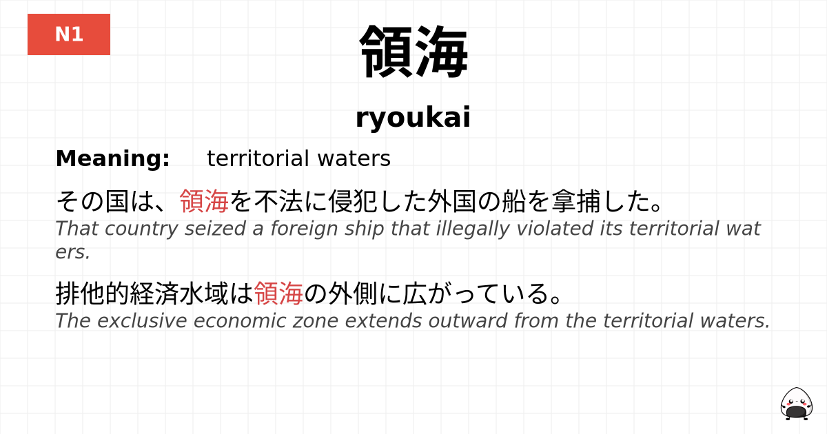 領海 flashcard