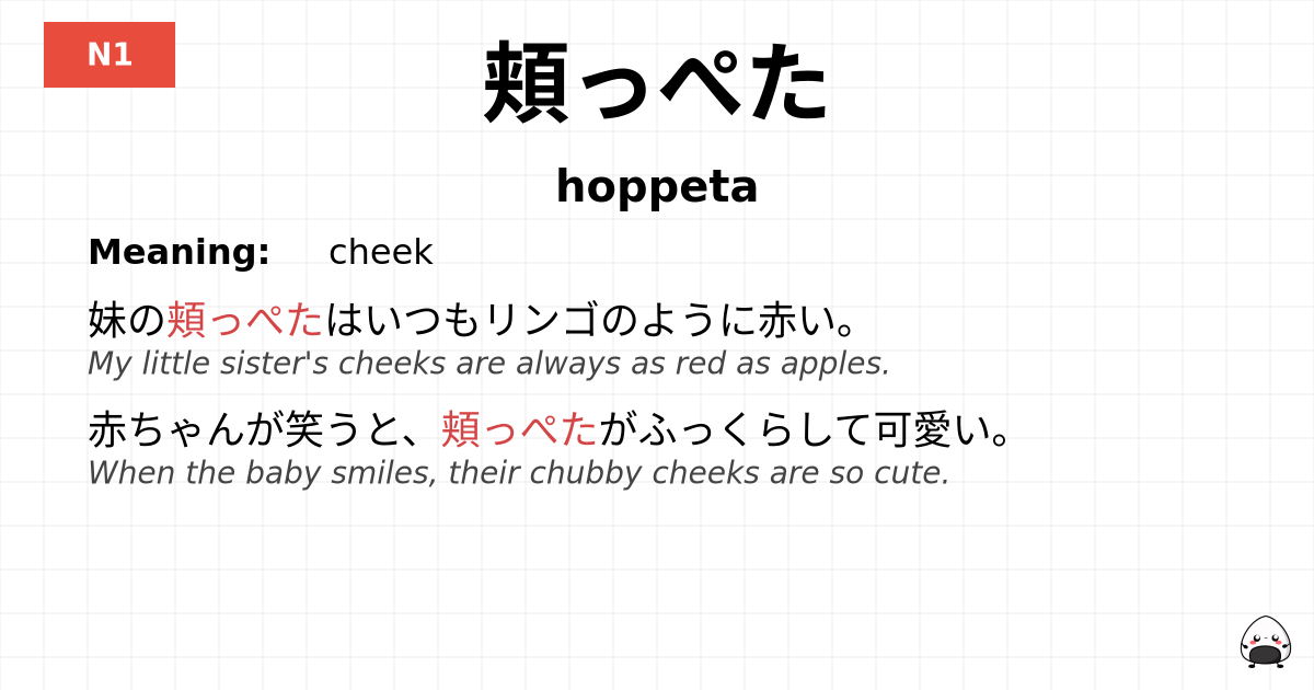 頬っぺた flashcard