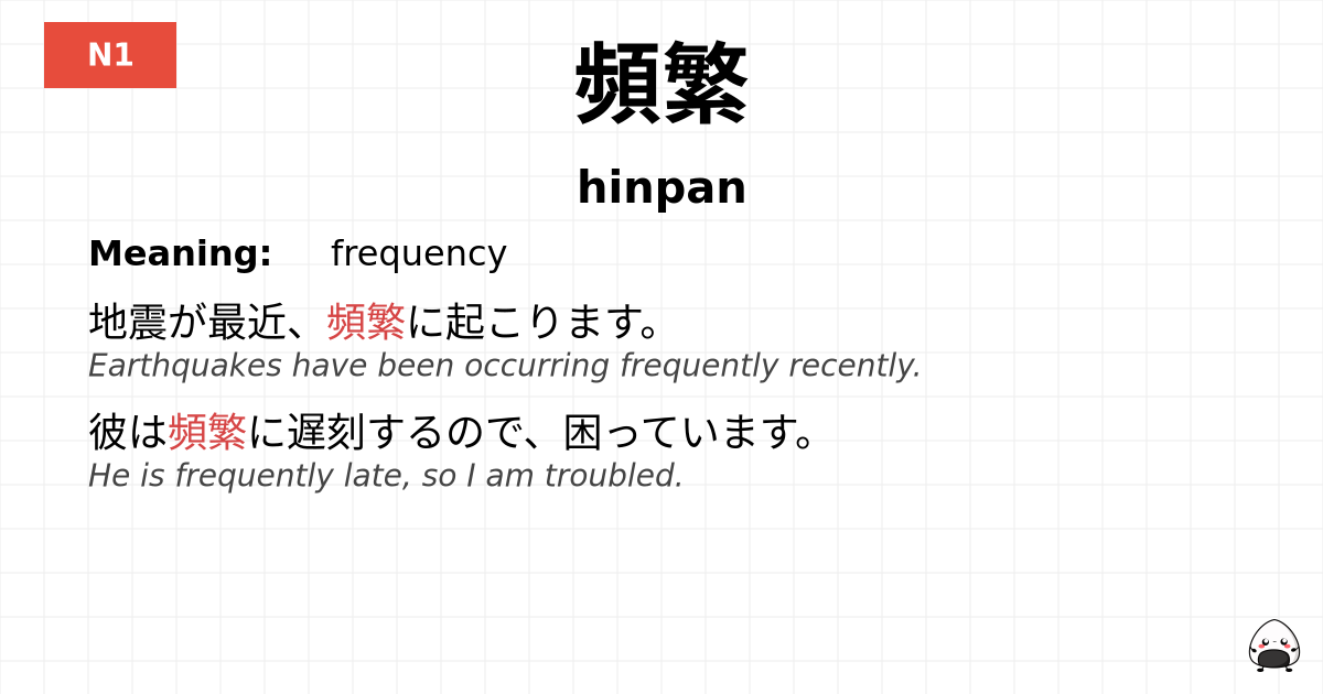 頻繁 flashcard