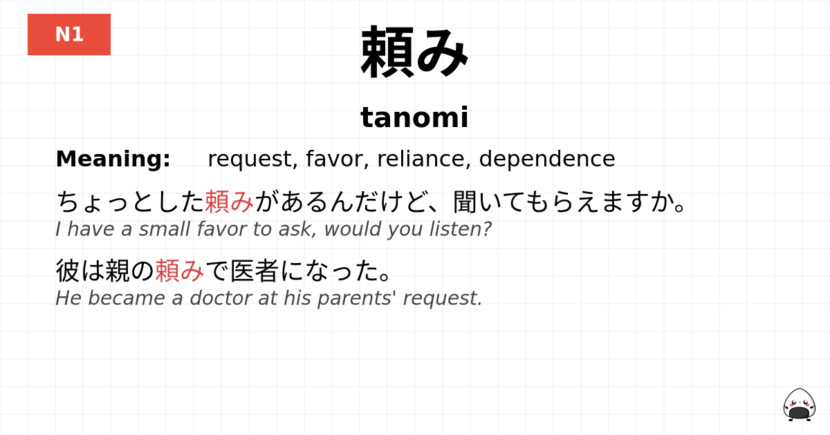 頼み flashcard
