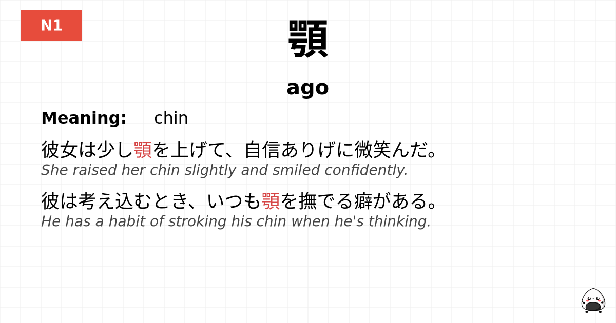 顎 flashcard
