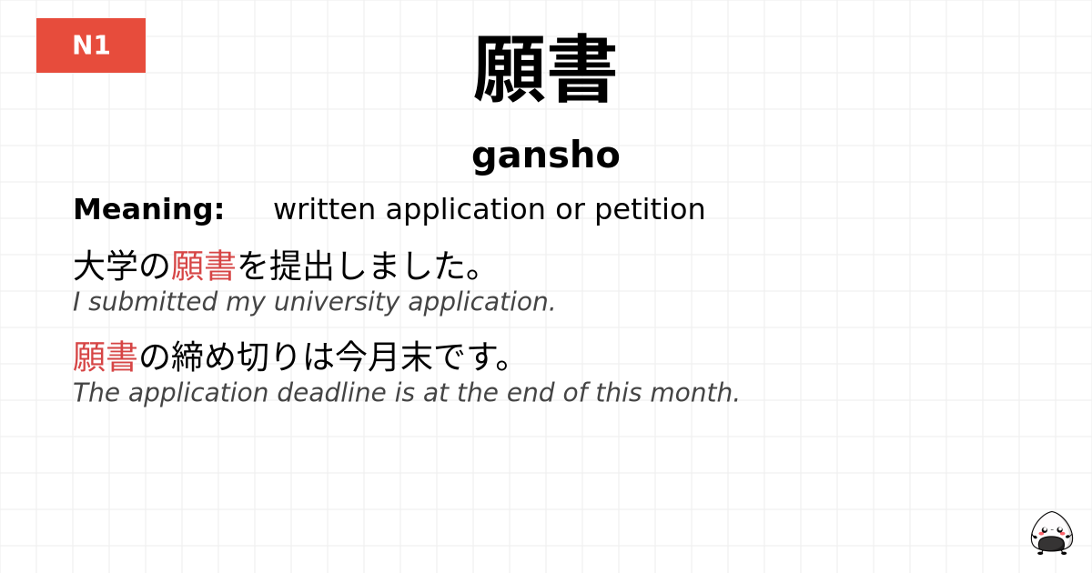 願書 flashcard