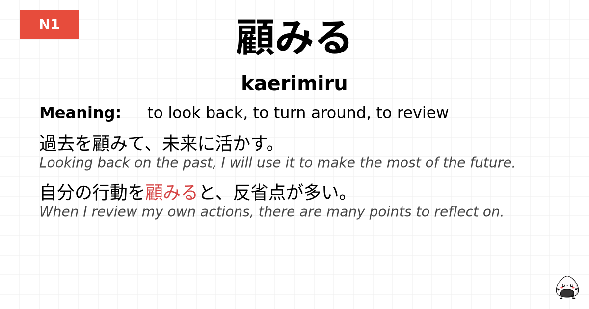 顧みる flashcard