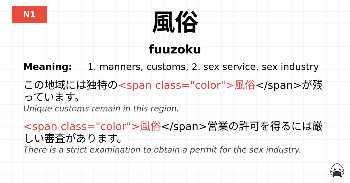 風俗 flashcard