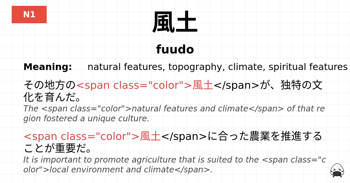 風土 flashcard