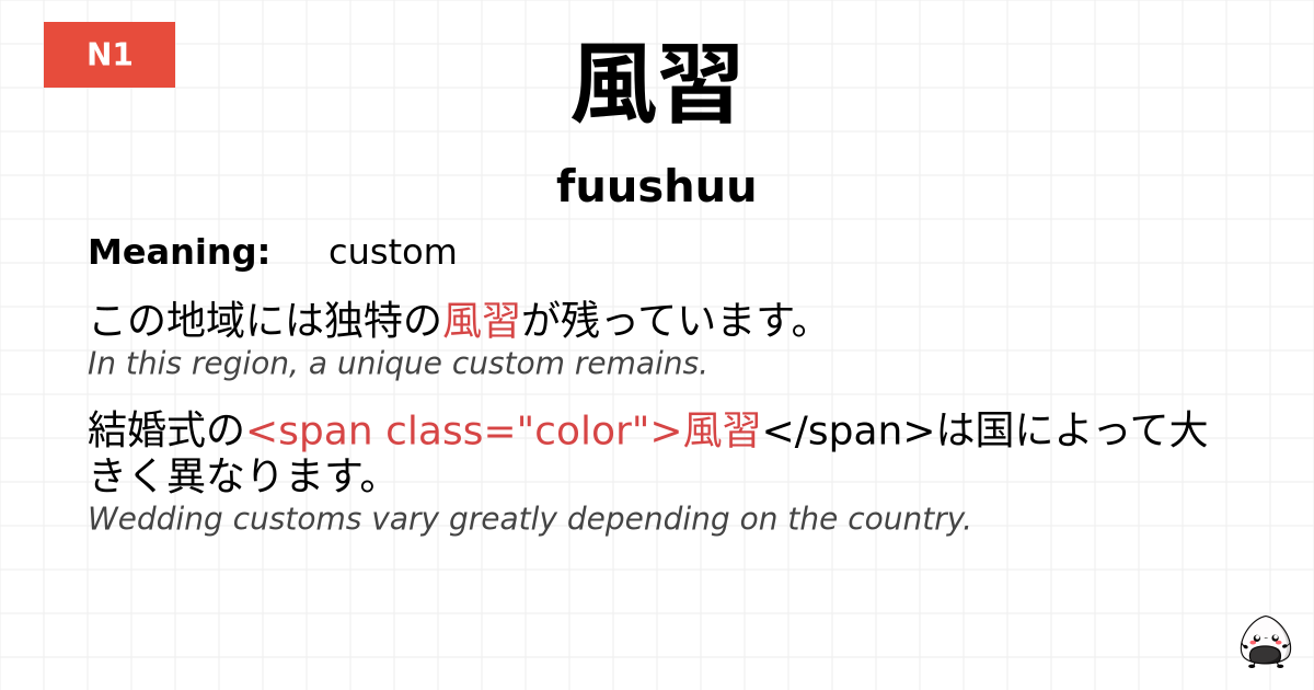 風習 flashcard