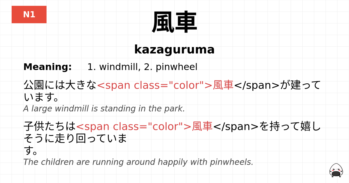 風車 flashcard