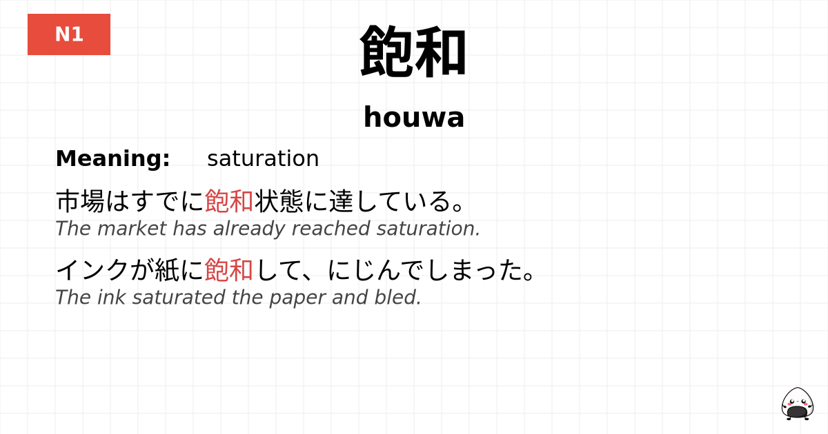 飽和 flashcard