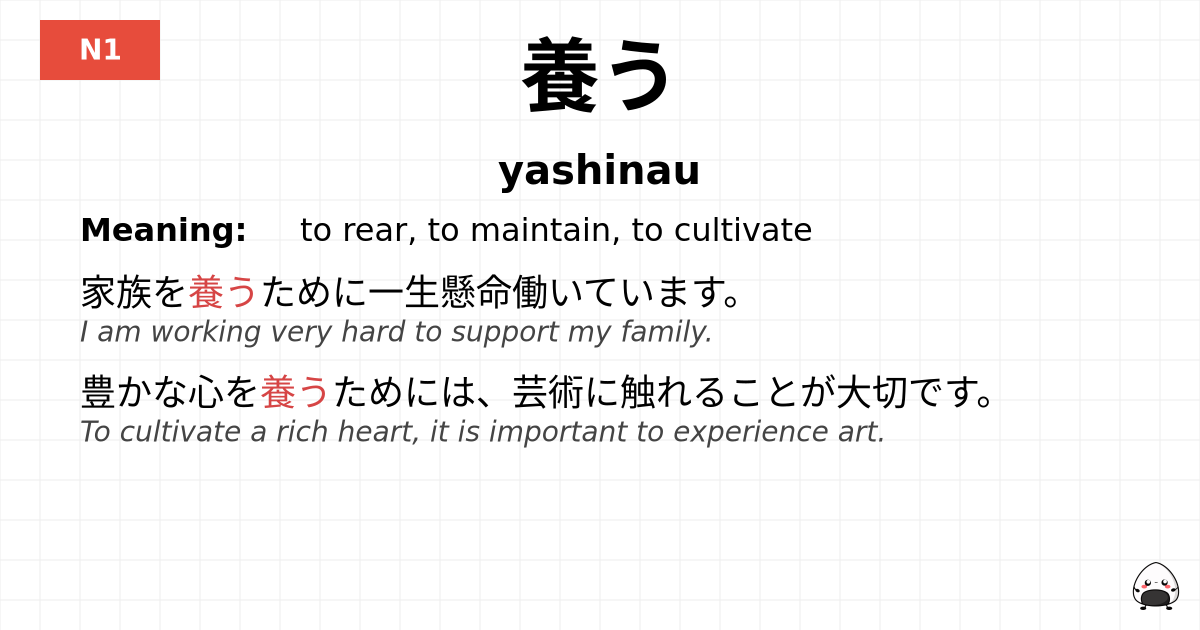 養う flashcard