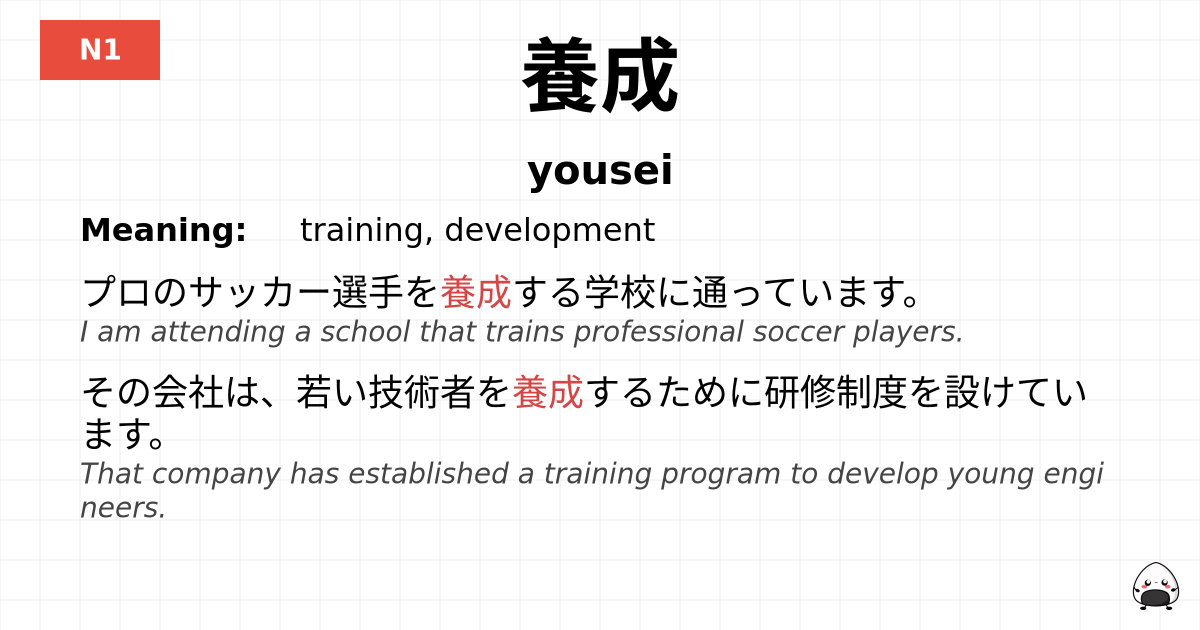 養成 flashcard