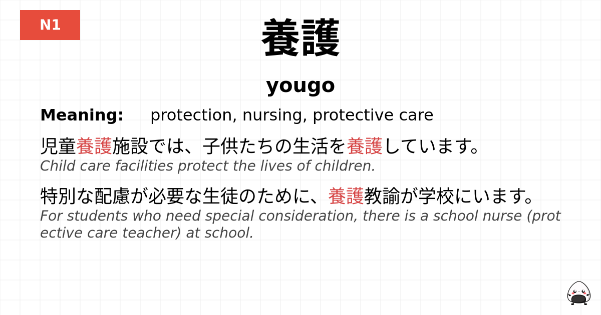 養護 flashcard
