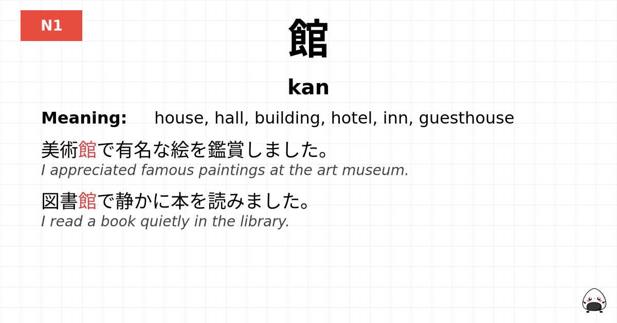 館 flashcard