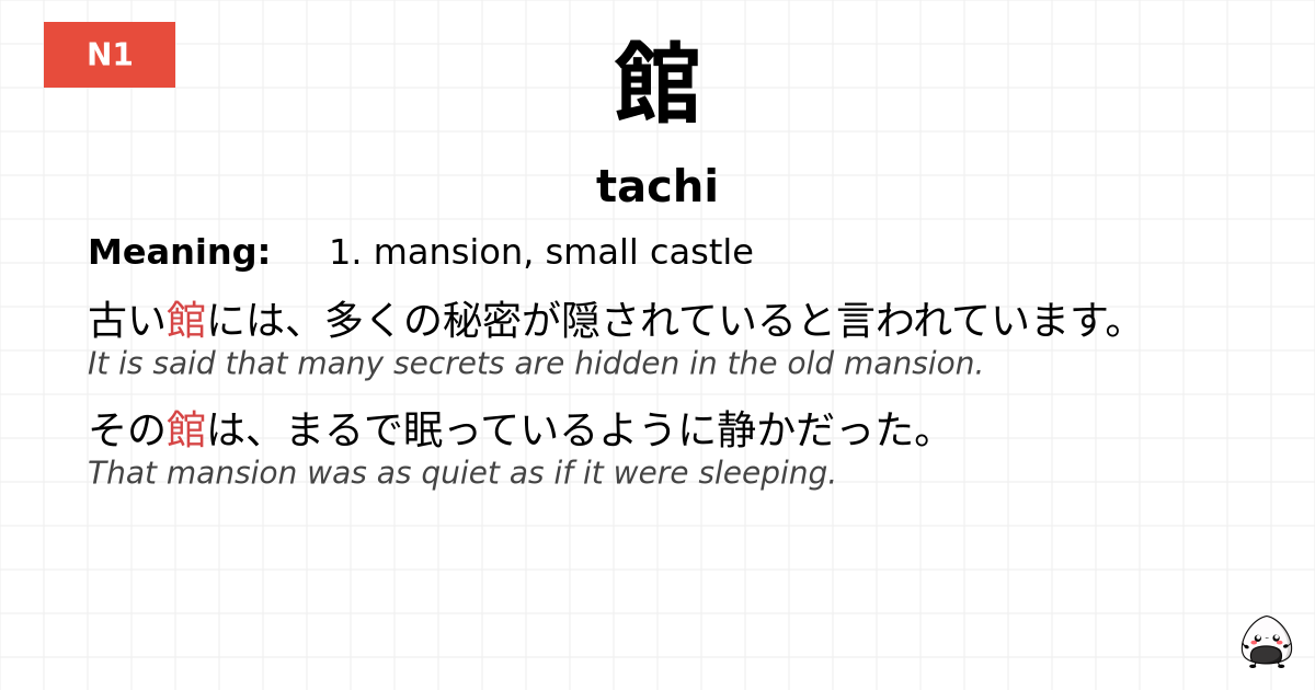館 flashcard