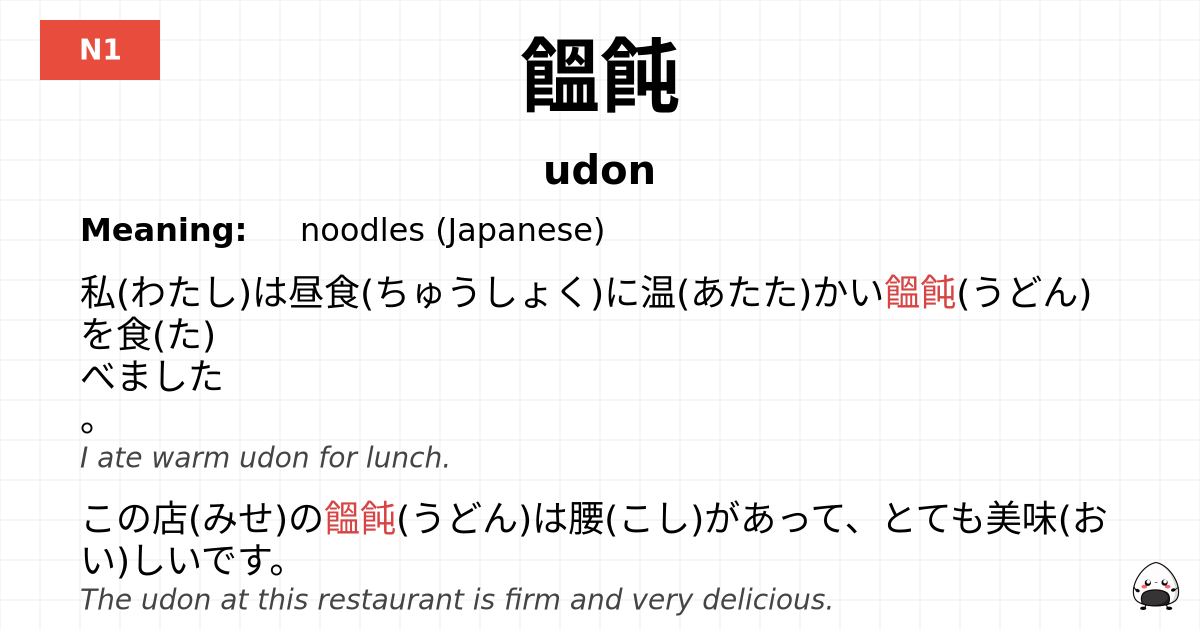 饂飩 flashcard