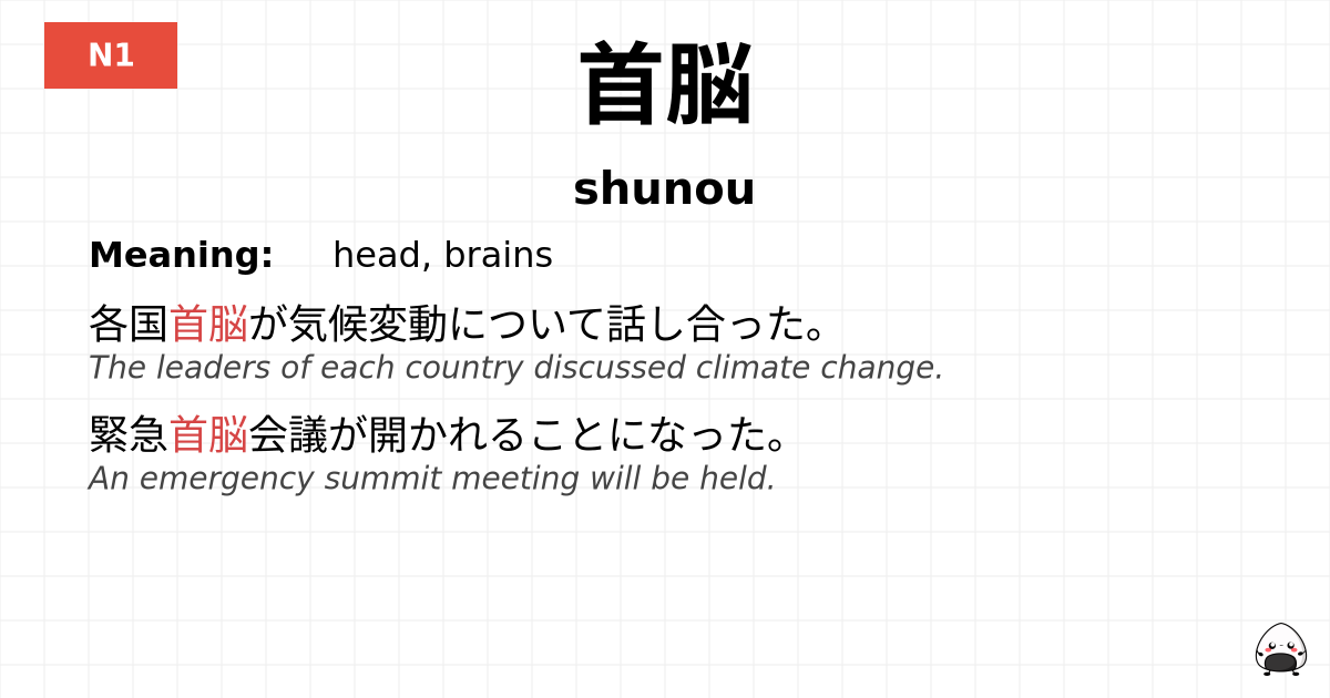 首脳 flashcard