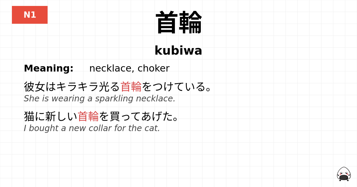 首輪 flashcard