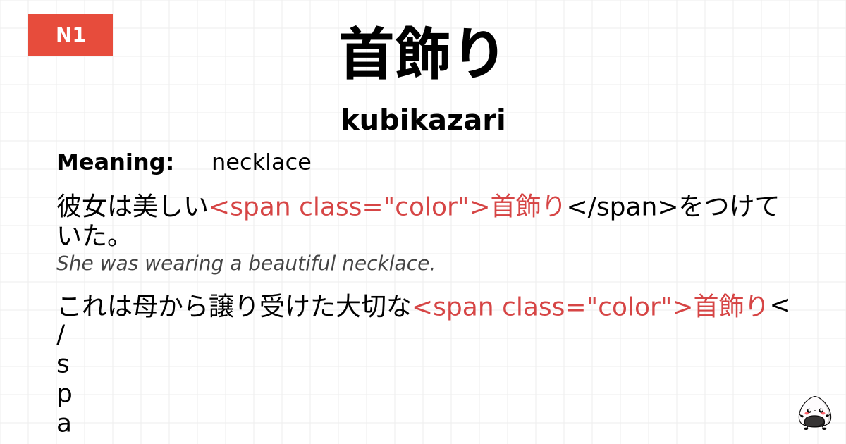 首飾り flashcard