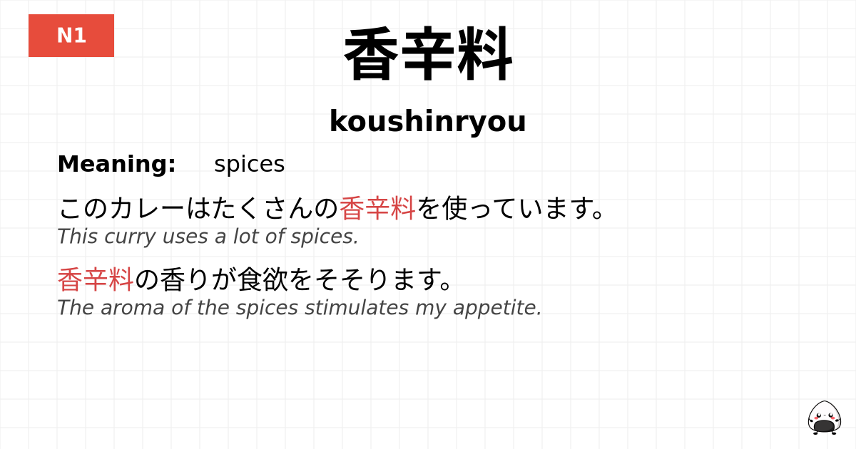 香辛料 flashcard