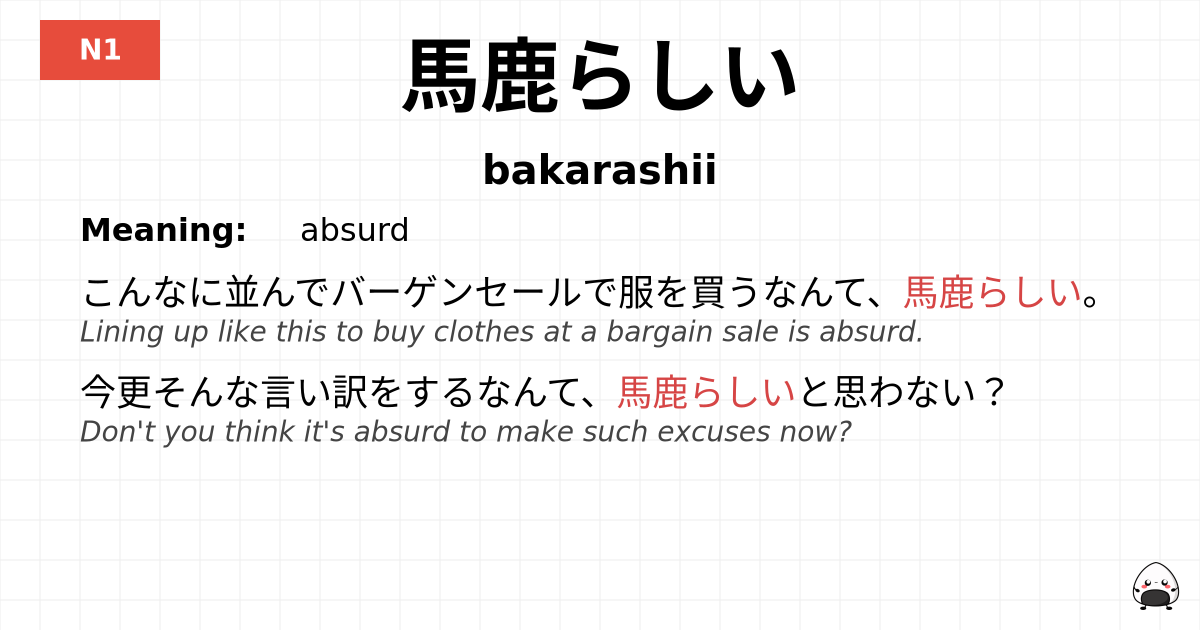 馬鹿らしい flashcard