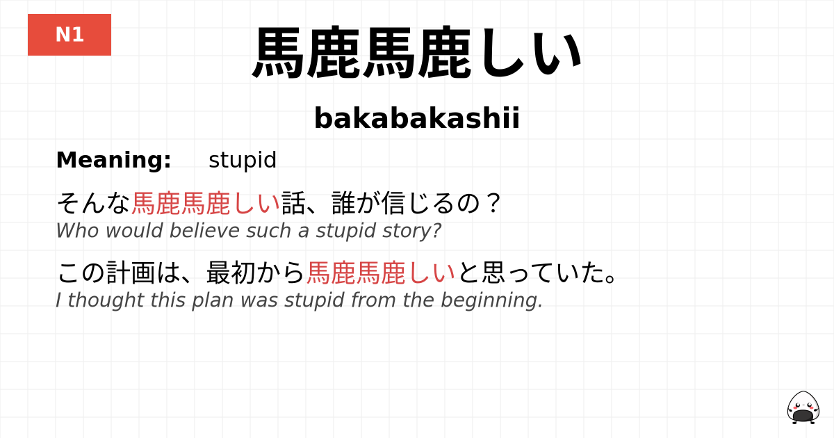 馬鹿馬鹿しい flashcard