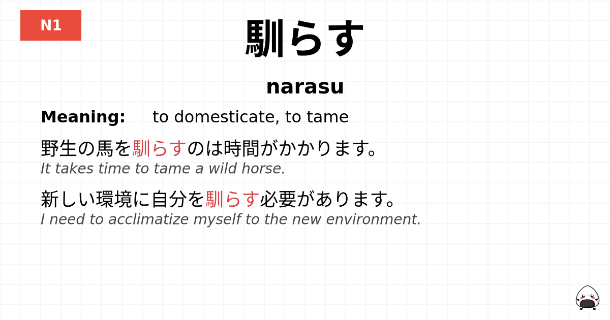 馴らす flashcard