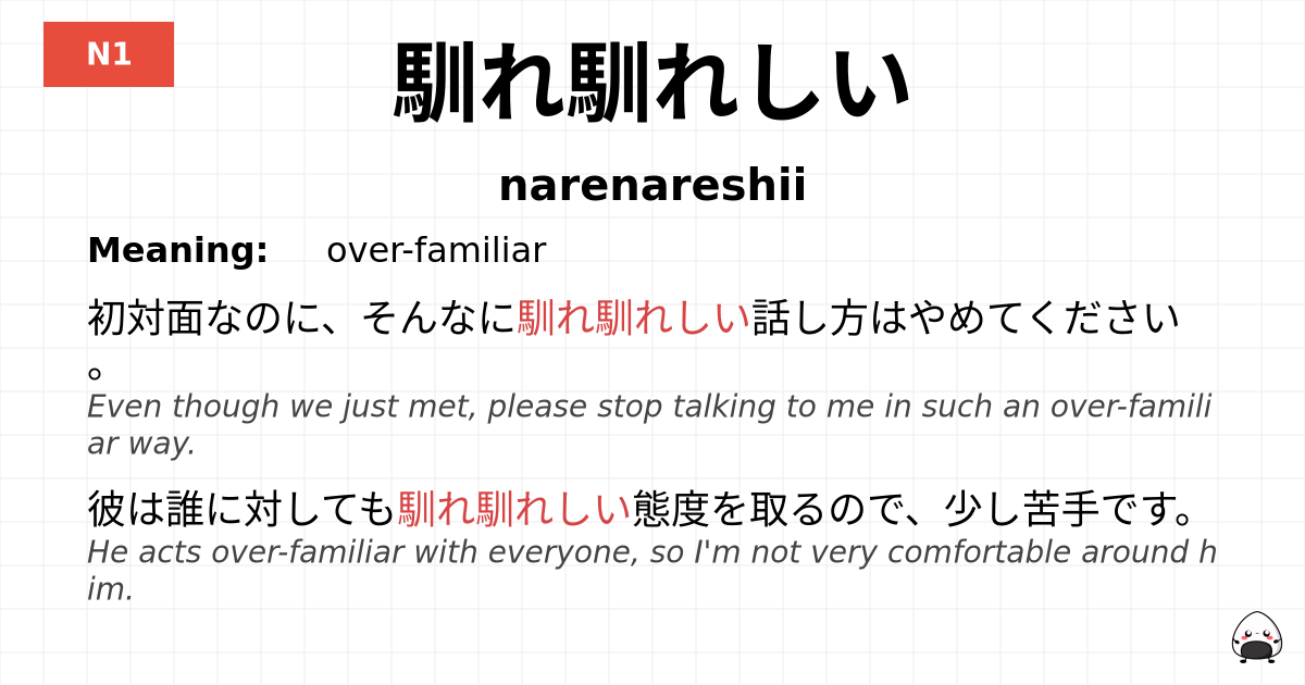馴れ馴れしい flashcard