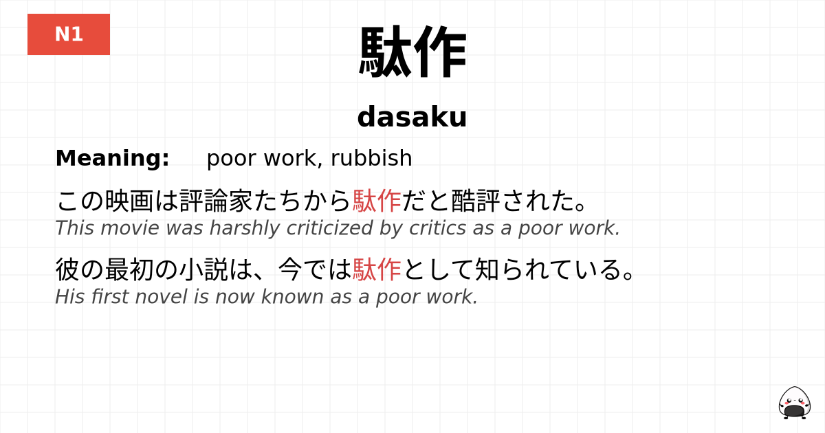 駄作 flashcard