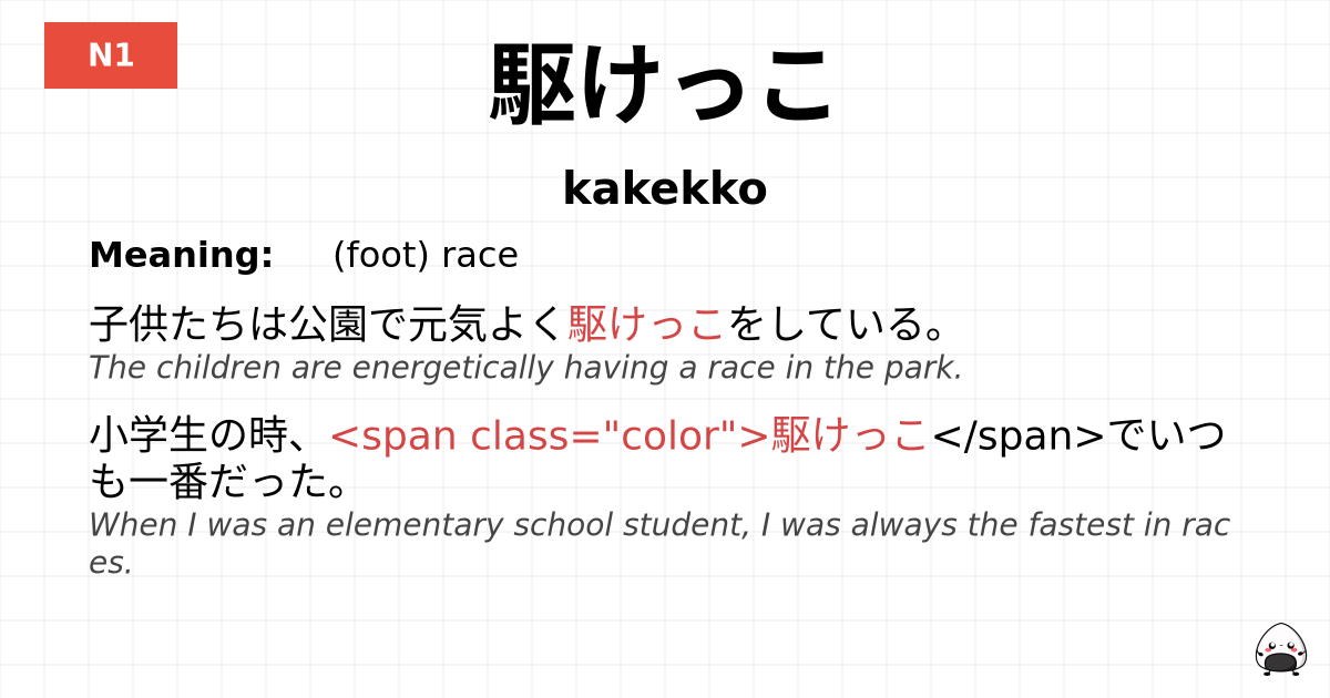 駆けっこ flashcard