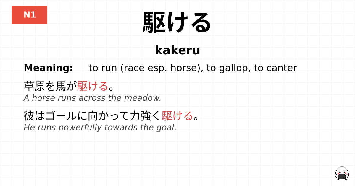 駆ける flashcard