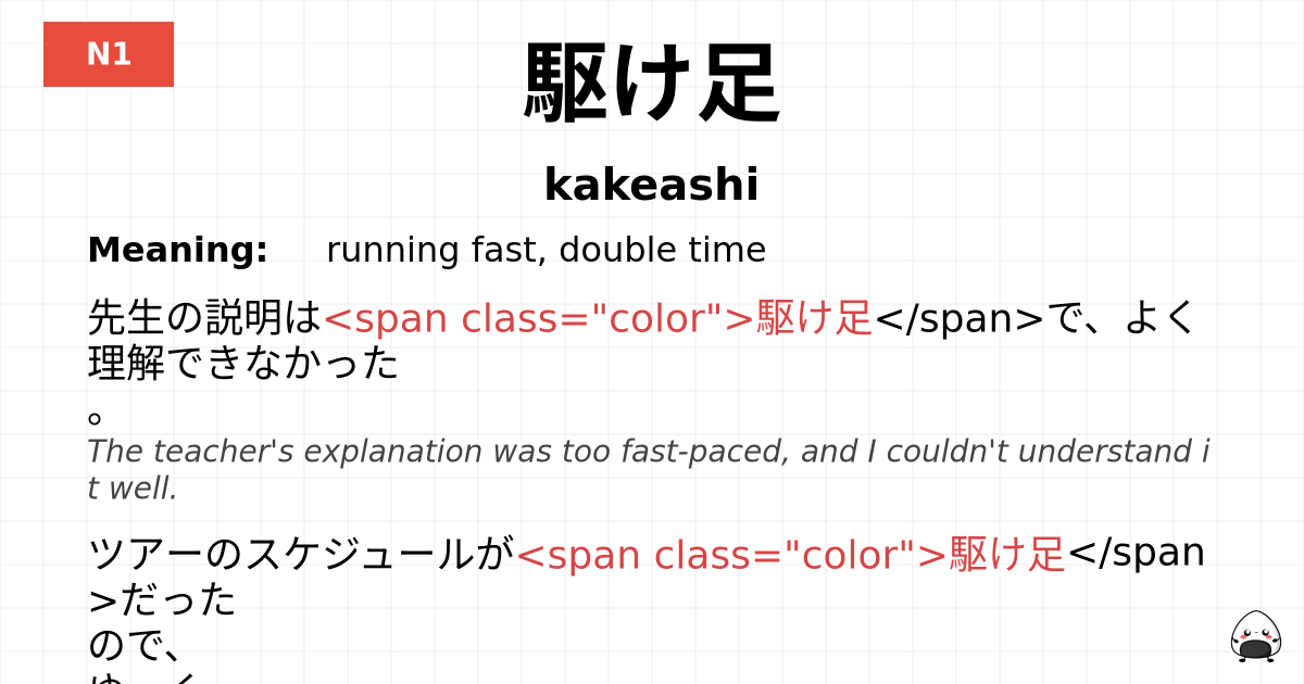 駆け足 flashcard