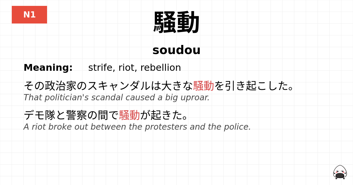 騒動 flashcard