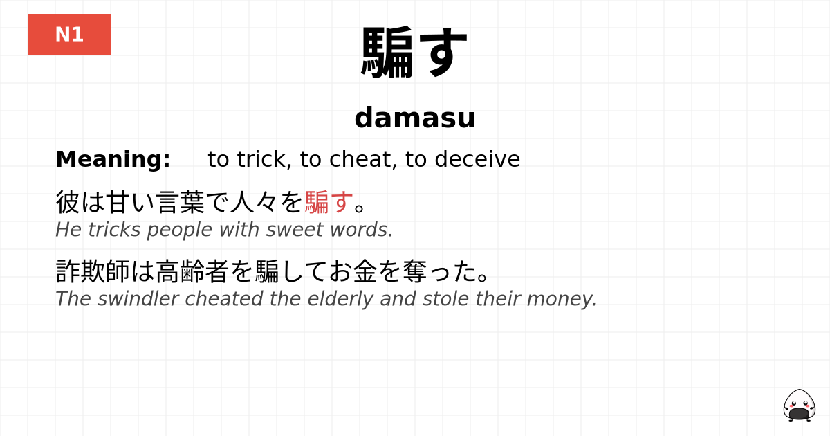 騙す flashcard