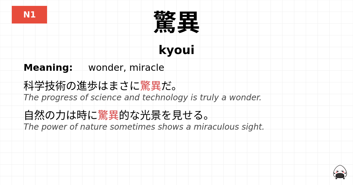 驚異 flashcard